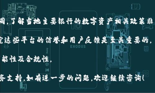 关于“派币可在哪家银行质押”，目前市场上并没有明确的规定或广泛的供应，因而要具体了解派币的质押服务，建议直接查阅相关银行的最新公告或咨询客服。此外，不同地区和不同银行可能对此类虚拟货币的支持程度不同。

如果您对派币的质押过程、相关政策或风险有详细兴趣，建议探索以下几个方向：

1. **当地银行的数字资产政策**：不同的银行在对待虚拟货币方面的态度可能会有所不同，了解当地主要银行的数字资产相关政策非常重要。
   
2. **虚拟货币交易所**：有些交易所可能提供质押服务，而不一定需要通过传统银行。研究这些平台的信誉和用户反馈是至关重要的。

3. **法律法规**：各国对虚拟货币的监管政策各异，这可能会影响您在银行质押派币的可能性及合规性。

建议您保持对相关信息的关注，并在此领域进行深入研究，力求获取准确的质押方式与服务支持。如有进一步的问题，欢迎继续咨询！