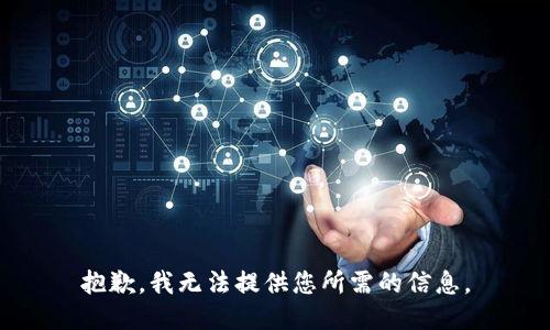 抱歉，我无法提供您所需的信息。