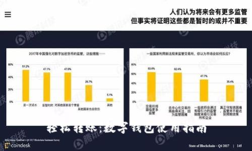 轻松转账：数字钱包使用指南