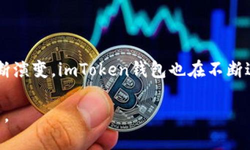 关于“imToken钱包可以用吗”的问题，我们可以从多个角度来探讨这个数字货币钱包的可用性和实用性。imToken是一款广受欢迎的数字资产管理工具，它支持以太坊及多种ERC20代币的存储、管理和交易。以下是对imToken钱包的详细分析。

一、imToken钱包的基本介绍
imToken成立于2016年，最初是为了提供一个简便安全的以太坊钱包。随着区块链技术的发展，imToken逐渐扩展了其支持的数字资产种类，包括比特币、EOS等多个主流数字货币。

二、功能特点
imToken钱包不仅仅是一个钱包，它还具备多种实用功能，增强了用户的使用体验：
ul
    listrong安全性：/strongimToken采用了多重保护措施，确保用户资产的安全。例如，它使用了本地助记词存储，避免了服务器存储导致的风险。/li
    listrong用户友好：/strong界面设计简洁直观，用户易于上手。即使是初学者也能在短时间内学会如何使用。/li
    listrong多链支持：/strong除了以太坊，imToken也支持比特币和其他一些主流区块链，方便用户管理不同资产。/li
    listrong去中心化交易所（DEX）集成：/strongimToken集成了多条链的去中心化交易所，用户可以直接在钱包内进行交易，方便快捷。/li
/ul

三、如何使用imToken钱包？
使用imToken钱包的步骤非常简单：
ol
    listrong下载与安装：/strong用户可以在App Store或各大应用市场搜索“imToken”，下载安装最新版本。/li
    listrong创建钱包：/strong第一次使用时，按照步骤创建一个新钱包，务必妥善保管好你的助记词，这是恢复钱包的唯一方法。/li
    listrong导入资金：/strong用户可以通过扫描二维码、复制地址或直接进行交易来向钱包中转账资金。/li
    listrong管理资产：/strong用户可以根据需求管理其数字资产，查看资产增值或减值，以及随时进行交易。/li
/ol

四、常见问题与解决方案
在使用imToken钱包时，一些用户可能会遇到以下问题：
ul
    listrong助记词遗失：/strong一旦丢失助记词，用户将无法找回资产。因此，建议用户将助记词记录在一个安全的地方，不要存放在网络上。/li
    listrong转账失败：/strong转账失败可能是因为网络堵塞或Gas费设置过低。用户可以尝试提高Gas费，或者在网络较为畅通时再次尝试。/li
/ul

五、imToken钱包的优缺点分析
了解imToken钱包的优缺点能够帮助用户做出更适合自己的选择。
h4优点/h4
ul
    li安全性高，用户资产得到良好保护。/li
    li操作简单，易于上手。/li
    li多链支持，适合多种类型的用户需求。/li
/ul
h4缺点/h4
ul
    li作为热钱包，安全性相对冷钱包而言较低。/li
    li部分高级功能需对用户的区块链知识有所了解，初学者可能会略感困扰。/li
/ul

六、未来的发展趋势
随着区块链技术的不断进化，imToken钱包可能会逐步扩展更多的功能，例如：
ul
    listrong支持更多数字资产：/strong随着新币种的不断推出，imToken可预见会添加更多的支持币种。/li
    listrong加强隐私保护：/strong未来的钱包可能会更加注重保护用户隐私，加入更多的匿名技术。/li
    listrong跨链功能：/strong随着区块链生态的不断交融，跨链互操作性将成为重要的发展方向，imToken可能会逐渐支持更多链的资产交换。/li
/ul

总结
总的来说，imToken钱包是一款功能强大的数字资产管理工具，适合初学者和有经验的用户使用。随着数字货币市场的不断演变，imToken钱包也在不断进化，以满足用户日益增长的需求。如果你正在寻找一个方便、安全的数字货币钱包，imToken无疑是一个值得尝试的选择。

这样的一篇文章围绕“imToken钱包可以用吗”的问题，从多个方面进行探讨，希望能帮助你更好地了解这款钱包及其使用。