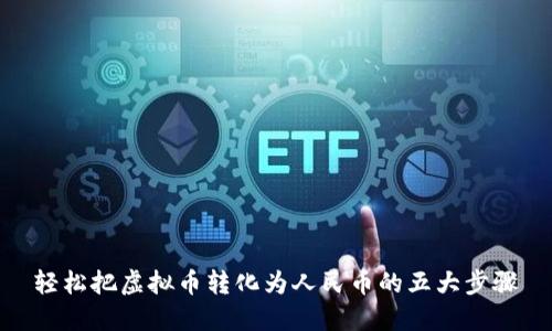 轻松把虚拟币转化为人民币的五大步骤