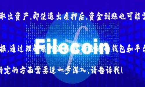 要创建一个关于“区块链钱包质押流程图”的内容，可以围绕区块链钱包的质押过程进行详细描述。然而，由于我无法直接生成图形内容，我可以为你提供一个文本说明，解释区块链钱包质押的流程，便于你理解和设计流程图。

以下是关于区块链钱包质押流程的详细分解，适合用来制作流程图或作为进一步学习的材料。

1. 了解区块链钱包质押
在深入步骤之前，首先要理解区块链钱包质押的基本原理。质押，简单来说，是将一定数量的加密货币锁定在区块链网络中，以支持网络的运营和维护。质押者通常可以获得一定的回报，比如额外的代币或利息。此外，质押还可以增强网络的安全性和去中心化特性。

2. 选择合适的钱包
选择一个可靠和安全的区块链钱包是质押的第一步。市场上有多种类型的钱包可供选择，包括热钱包（在线钱包）和冷钱包（硬件钱包）。一些流行的选择包括MetaMask、Trust Wallet和硬件钱包如Ledger和Trezor。确保你选择的钱包支持你想要质押的加密资产。

3. 创建或导入钱包
如果你还没有钱包，需要下载相应的钱包应用并创建一个新钱包。在这个过程中，你会生成一组密钥：公钥和私钥。公钥相当于你的银行账户，而私钥则是你的密码，务必妥善保管，切勿泄露。如果你已经拥有钱包，可以直接导入。

4. 购买和转入加密货币
如果你的钱包中没有足够的加密货币，就必须通过交易所进行购买。常用的交易所包括Coinbase、Binance和Kraken。购得所需资产后，将其转入自己的钱包，确保在转账时仔细核对地址，以避免资产损失。

5. 选择质押平台
完成钱包准备后，需要选择一个适合的质押平台。一些区块链网络（如以太坊2.0、Cardano和Polkadot）都有其官方的质押选项，而第三方质押服务也很常见。务必了解不同平台的收益率、锁定期和手续费结构，以便做出明智选择。

6. 进行质押操作
在选定的质押平台上，按照指示进行质押。一些平台要求你先将资产发送到他们的地址，然后再进行质押；而其他平台则允许你直接从钱包中质押。在操作过程中，仔细阅读所有条款，确保你理解质押的风险和回报。

7. 监控和管理质押资产
质押之后，建议定期监控你的质押状态和收益。某些平台会提供专门的仪表盘，让你能够直观地查看质押的资产、收益和网络状态。根据市场波动和个人策略，考虑重新调整质押策略，以收益或分散风险。

8. 了解退出质押流程
在选择质押之前，也要了解退出质押的流程和可能面临的限制。一些质押平台设置了最低锁定期，期间你不能取出资产。即使退出质押后，资金到账也可能需要一些时间。因此，提前做好规划，避免急需资金的窘境。

9. 结论
区块链钱包质押是参与加密货币生态系统的重要方式，通过质押，可以不仅保护网络安全，还能获得相应的回报。通过理解质押流程，选择合适的钱包和平台，以及仔细管理资产，你将能够更好地掌控自己的加密资产，实现财富增值。

希望以上内容对你理解区块链钱包质押的流程有所帮助，并能为你制作流程图提供一个明确的思路。如果有特定的方面需要进一步深入，请告诉我！