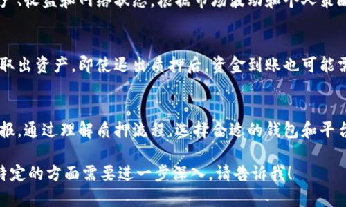 要创建一个关于“区块链钱包质押流程图”的内容，可以围绕区块链钱包的质押过程进行详细描述。然而，由于我无法直接生成图形内容，我可以为你提供一个文本说明，解释区块链钱包质押的流程，便于你理解和设计流程图。

以下是关于区块链钱包质押流程的详细分解，适合用来制作流程图或作为进一步学习的材料。

1. 了解区块链钱包质押
在深入步骤之前，首先要理解区块链钱包质押的基本原理。质押，简单来说，是将一定数量的加密货币锁定在区块链网络中，以支持网络的运营和维护。质押者通常可以获得一定的回报，比如额外的代币或利息。此外，质押还可以增强网络的安全性和去中心化特性。

2. 选择合适的钱包
选择一个可靠和安全的区块链钱包是质押的第一步。市场上有多种类型的钱包可供选择，包括热钱包（在线钱包）和冷钱包（硬件钱包）。一些流行的选择包括MetaMask、Trust Wallet和硬件钱包如Ledger和Trezor。确保你选择的钱包支持你想要质押的加密资产。

3. 创建或导入钱包
如果你还没有钱包，需要下载相应的钱包应用并创建一个新钱包。在这个过程中，你会生成一组密钥：公钥和私钥。公钥相当于你的银行账户，而私钥则是你的密码，务必妥善保管，切勿泄露。如果你已经拥有钱包，可以直接导入。

4. 购买和转入加密货币
如果你的钱包中没有足够的加密货币，就必须通过交易所进行购买。常用的交易所包括Coinbase、Binance和Kraken。购得所需资产后，将其转入自己的钱包，确保在转账时仔细核对地址，以避免资产损失。

5. 选择质押平台
完成钱包准备后，需要选择一个适合的质押平台。一些区块链网络（如以太坊2.0、Cardano和Polkadot）都有其官方的质押选项，而第三方质押服务也很常见。务必了解不同平台的收益率、锁定期和手续费结构，以便做出明智选择。

6. 进行质押操作
在选定的质押平台上，按照指示进行质押。一些平台要求你先将资产发送到他们的地址，然后再进行质押；而其他平台则允许你直接从钱包中质押。在操作过程中，仔细阅读所有条款，确保你理解质押的风险和回报。

7. 监控和管理质押资产
质押之后，建议定期监控你的质押状态和收益。某些平台会提供专门的仪表盘，让你能够直观地查看质押的资产、收益和网络状态。根据市场波动和个人策略，考虑重新调整质押策略，以收益或分散风险。

8. 了解退出质押流程
在选择质押之前，也要了解退出质押的流程和可能面临的限制。一些质押平台设置了最低锁定期，期间你不能取出资产。即使退出质押后，资金到账也可能需要一些时间。因此，提前做好规划，避免急需资金的窘境。

9. 结论
区块链钱包质押是参与加密货币生态系统的重要方式，通过质押，可以不仅保护网络安全，还能获得相应的回报。通过理解质押流程，选择合适的钱包和平台，以及仔细管理资产，你将能够更好地掌控自己的加密资产，实现财富增值。

希望以上内容对你理解区块链钱包质押的流程有所帮助，并能为你制作流程图提供一个明确的思路。如果有特定的方面需要进一步深入，请告诉我！