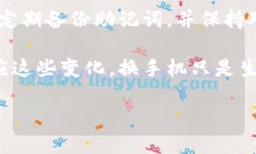 换手机后如何顺利登录imToken钱包

如今，手机已经成为我们生活中不可或缺的一部分，尤其是在数字货币和区块链技术盛行的今天，imToken钱包也因其便捷性受到了广泛的青睐。但对于很多用户而言，换手机后如何登录imToken钱包可能是一件令人困惑的事情。本文将为您详细讲解在更换手机后如何顺利登录imToken钱包，确保您的虚拟资产安全无忧。

步骤一：备份助记词或私钥

在您准备换手机之前，首先要确保您已经妥善备份了imToken钱包的助记词或私钥。这是您进行任何操作的前提。助记词就像一把“钥匙”，可以让您在新手机上重新打开通往您数字资产的大门。

如果您已经有了助手工具，像是手写在纸上的助记词，请确保将其存放在安全的地方，避免丢失或被他人窃取。同时，确保您的助记词不会在任何地方被数字化存储，例如手机、电脑等有网络的设备，以免受到黑客攻击。

步骤二：下载并安装imToken应用

在新手机上，前往应用商店，搜索“imToken”，下载并安装应用。确保下载的是最新版本的官方应用，这样能够保证您获取到最新的安全功能和钱包体验。如同在晨雾中的老桥，我们不仅要确保它的安全性，还要确保它的稳定性。

步骤三：打开imToken应用并选择登录方式

打开imToken应用后，您将看到一个欢迎界面，通常会有“创建钱包”和“导入钱包”的选项。由于您已经拥有了钱包，因此请选择“导入钱包”。

步骤四：输入助记词或私钥

接下来，系统会提示您输入助记词或私钥。请根据提示输入您备份的助记词，确保输入正确无误。每个字词之间用空格分隔，如同在解开一个古老的谜题，任何一个错误都可能导致无法恢复钱包。务必保持冷静，细心输入。

步骤五：设置新密码

输入助记词后，系统会要求您设置一个新密码。这是为您的钱包添加的一层保护，就像将一扇窗户上锁，让您安心。请确保选择一个强密码，并牢记这个密码，避免使用过于简单或易于猜测的组合。

步骤六：确保安全性

成功登录后，您会看到您的资产一目了然。此时，请务必检查一下您的资产是否完好无损。此外，您还可以查看应用的设置，确保启用双重认证等安全措施，进一步增强安全性。在这个数字化的时代，确保自己的安全比什么都重要，别让自己成为下一个网络欺诈的受害者。

步骤七：熟悉新界面和功能

登录后，您可能会注意到界面与旧手机上有所不同。imToken钱包不断更新和迭代，或许一些功能被重新设计。花些时间来熟悉新界面，探索新的功能，比如链上资产管理、DApp浏览器等，这些都能提升您的使用体验。

总结与提醒

更换手机后，登录imToken钱包的流程其实并不复杂，但每一步都需要保持仔细和谨慎，特别是在输入助记词时。为了保证您的数字资产安全，建议您定期备份助记词，并保持对钱包安全性的关注。

此外，随着区块链技术的发展，许多新的安全协议和方法也在不断涌现，不妨在使用imToken钱包的过程中多多关注官方的更新和提示，以便及时适应这些变化。换手机只是生活中的一个小插曲，而保护好您的数字资产，才是您迈向财富自由的重要一步。

在此，愿每一位用户的数字资产都能如晨雾中的老桥，稳固、坚韧、永远通达。