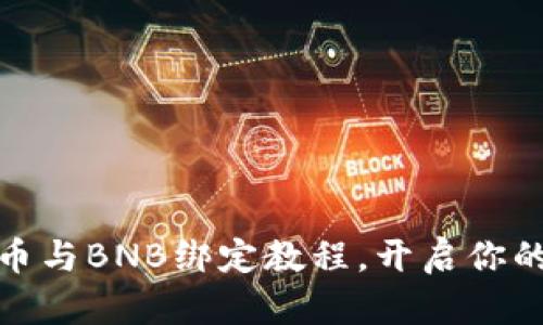 轻松掌握ice冰币与BNB绑定教程，开启你的数字资产之旅！