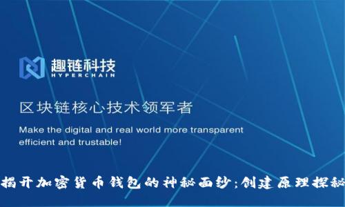 揭开加密货币钱包的神秘面纱：创建原理探秘