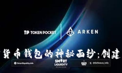 揭开加密货币钱包的神秘面纱：创建原理探秘