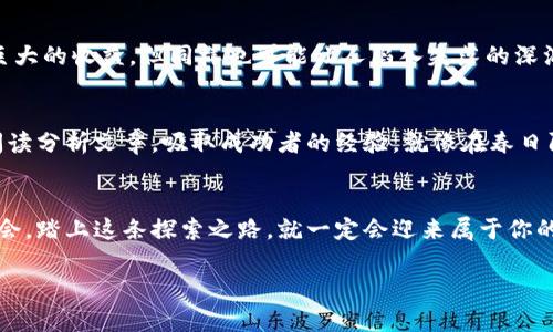    掌握投资脉动，畅玩数字资产交易所的秘密  / 
 guanjianci  交易所, 数字资产, 投资  /guanjianci 

序章：数字资产的新时代
在一个充满变幻与机遇的时代，晨雾中的老桥仿佛映射着人们对未来的渴望与梦想。数字资产的崛起，犹如初升的太阳，照亮了无数投资者的前行之路。越来越多的人开始关注如何利用数字财富实现财富的增值，而在这一切的背后，数字资产交易所便是那条通往成功的桥梁。

第一章：数字资产交易所是什么？
想象一下庙会上的热闹场景，各种小摊贩叫卖着琳琅满目的商品。数字资产交易所就像是这样一个热闹的集市，不同的数字货币在这里展开交易，无论是比特币的耀眼，还是以太坊的灵动，都会让人流连忘返。在这里，用户可以快速、安全地买入和卖出不同的数字资产，交易的便利与速度就如同城市中飞驰的公交车，带你快速抵达目的地。

第二章：如何选择交易所？
选择一个合适的交易所，犹如在无垠的沙漠中找到一片绿洲，至关重要。首先，要关注交易所的安全性。就像在买房时选择可靠的开发商一样，你必须确保交易所拥有足够的安全措施来保障你的资金。此外，交易所的用户体验也非常关键。一家设计优良、易于操作的交易所，能够让你像在温暖的阳光下漫步，而不是在冰冷的雨水中挣扎。

第三章：交易所的种类与特点
在这个数字化的世界中，交易所的种类如同百花齐放，各具特色。集中交易所就像是一座繁华的购物中心，提供了丰富的交易对和流动性；而去中心化交易所则更像是一片宁静的田园，让用户可以自主交易，享受无须信任中心化机构的自由。在选择时，你需要明确自己的需求，是更重视交易的速度，还是更看重去中心化带来的隐私保护。

第四章：交易流程的细节解析
在交易所进行交易，流程并不复杂，但细节决定成败。用户需要先注册账户，进行身份验证，就像在酒店登记入住前需要出示身份证那样。接下来，用户可以通过法币购买数字资产，或将已有的数字资产转入交易所，就仿佛是在庙会上换取了入场券，得以尽情游玩。交易后，要注意设置止盈和止损策略，这就像在进入迷雾森林时标记好回家的路，以防迷失方向。

第五章：风险与收益并存
投资数字资产如同在波涛汹涌的大海中航行，既有希望冲破风浪的激动，也需时刻警惕暗流涌动的风险。交易所的价格波动可能会让投资者在瞬间感受到巨大的收益，但同样也可能让人陷入失落的深渊。因此，维护冷静的头脑，设定合理的投资策略，才能做到在海浪中的每一次起伏中保持稳健前行。

第六章：从新手到高手的蜕变
无论你是刚刚萌生投资数字资产的好奇心的新手，还是在交易所不断摸爬滚打的老手，过程中的学习与成长犹如树木的年轮，越发丰富。多参加社区交流，阅读分析文章，吸取成功者的经验，就像在春日阳光中汲取养分，助力自己的成长。坚持不懈地练习，才能真正掌握交易的技巧，让自己的能力焕发出璀璨的光芒。

第七章：结语：把握每一次机会
数字资产交易所就像一扇通往新世界的窗户，带着你去体验前所未有的财富之旅。无论你是为了实现财富自由，还是希望感受数字经济的魅力，只要抓住机会，踏上这条探索之路，就一定会迎来属于你的春天。记住，最美的风景常在路的尽头，只要勇敢追逐，成功的彼岸就在不远的前方。

以上是关于数字资产交易所的整体概述与深入探索，希望能够启发并激励你在这个充满机遇的领域中勇敢前行。