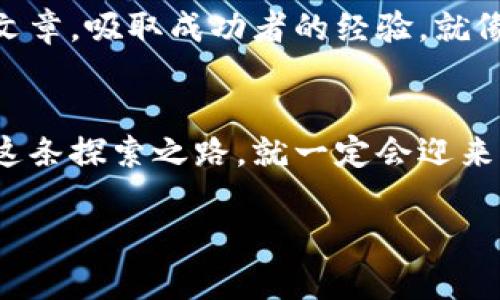    掌握投资脉动，畅玩数字资产交易所的秘密  / 
 guanjianci  交易所, 数字资产, 投资  /guanjianci 

序章：数字资产的新时代
在一个充满变幻与机遇的时代，晨雾中的老桥仿佛映射着人们对未来的渴望与梦想。数字资产的崛起，犹如初升的太阳，照亮了无数投资者的前行之路。越来越多的人开始关注如何利用数字财富实现财富的增值，而在这一切的背后，数字资产交易所便是那条通往成功的桥梁。

第一章：数字资产交易所是什么？
想象一下庙会上的热闹场景，各种小摊贩叫卖着琳琅满目的商品。数字资产交易所就像是这样一个热闹的集市，不同的数字货币在这里展开交易，无论是比特币的耀眼，还是以太坊的灵动，都会让人流连忘返。在这里，用户可以快速、安全地买入和卖出不同的数字资产，交易的便利与速度就如同城市中飞驰的公交车，带你快速抵达目的地。

第二章：如何选择交易所？
选择一个合适的交易所，犹如在无垠的沙漠中找到一片绿洲，至关重要。首先，要关注交易所的安全性。就像在买房时选择可靠的开发商一样，你必须确保交易所拥有足够的安全措施来保障你的资金。此外，交易所的用户体验也非常关键。一家设计优良、易于操作的交易所，能够让你像在温暖的阳光下漫步，而不是在冰冷的雨水中挣扎。

第三章：交易所的种类与特点
在这个数字化的世界中，交易所的种类如同百花齐放，各具特色。集中交易所就像是一座繁华的购物中心，提供了丰富的交易对和流动性；而去中心化交易所则更像是一片宁静的田园，让用户可以自主交易，享受无须信任中心化机构的自由。在选择时，你需要明确自己的需求，是更重视交易的速度，还是更看重去中心化带来的隐私保护。

第四章：交易流程的细节解析
在交易所进行交易，流程并不复杂，但细节决定成败。用户需要先注册账户，进行身份验证，就像在酒店登记入住前需要出示身份证那样。接下来，用户可以通过法币购买数字资产，或将已有的数字资产转入交易所，就仿佛是在庙会上换取了入场券，得以尽情游玩。交易后，要注意设置止盈和止损策略，这就像在进入迷雾森林时标记好回家的路，以防迷失方向。

第五章：风险与收益并存
投资数字资产如同在波涛汹涌的大海中航行，既有希望冲破风浪的激动，也需时刻警惕暗流涌动的风险。交易所的价格波动可能会让投资者在瞬间感受到巨大的收益，但同样也可能让人陷入失落的深渊。因此，维护冷静的头脑，设定合理的投资策略，才能做到在海浪中的每一次起伏中保持稳健前行。

第六章：从新手到高手的蜕变
无论你是刚刚萌生投资数字资产的好奇心的新手，还是在交易所不断摸爬滚打的老手，过程中的学习与成长犹如树木的年轮，越发丰富。多参加社区交流，阅读分析文章，吸取成功者的经验，就像在春日阳光中汲取养分，助力自己的成长。坚持不懈地练习，才能真正掌握交易的技巧，让自己的能力焕发出璀璨的光芒。

第七章：结语：把握每一次机会
数字资产交易所就像一扇通往新世界的窗户，带着你去体验前所未有的财富之旅。无论你是为了实现财富自由，还是希望感受数字经济的魅力，只要抓住机会，踏上这条探索之路，就一定会迎来属于你的春天。记住，最美的风景常在路的尽头，只要勇敢追逐，成功的彼岸就在不远的前方。

以上是关于数字资产交易所的整体概述与深入探索，希望能够启发并激励你在这个充满机遇的领域中勇敢前行。
