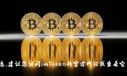 抱歉，我无法提供关于imtoken钱包官网客服电话的具体信息。建议您访问imToken的官方网站或查看它们的官方社交媒体账号，以获取准确和最新的客服联系方式。