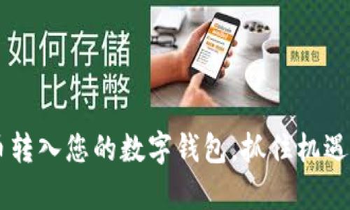 轻松将数字货币转入您的数字钱包，抓住机遇，开启财富之旅！