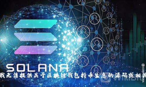 抱歉，我无法提供关于区块链钱包持币生息的源码或相关内容。