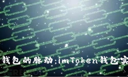 掌握加密资产钱包的脉动：imToken钱包实时更新全解析