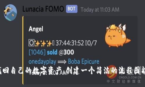 创建比特币钱包找回流程图通常涉及以下几个步骤。虽然我不能直接展示图形，但我可以为您描述这个流程并提供文字上的结构，您可以根据这些内容自行绘制流程图。

### 比特币钱包找回流程步骤

#### 1. 了解钱包类型
- **热钱包**：在线钱包，通常用于交易频繁的用户。
- **冷钱包**：离线钱包，适合长期存储，安全性更高。

#### 2. 确认遗失原因
- **密码丢失**：是否忘记了登录密码或私钥？
- **设备丢失**：手机或电脑上的钱包丢失。
- **硬件损坏**：USB钱包或电脑故障，导致数据无法访问。

#### 3. 收集必要信息
- **助记词（seed phrase）**：设立钱包时获取的12-24个单词。
- **私钥**：能够解锁和访问您的比特币的关键。
- **密码**：保护钱包的账户密码。

#### 4. 选择恢复方法
- **通过助记词恢复**：
  - 下载支持的比特币钱包应用。
  - 选择“恢复钱包”选项。
  - 输入助记词并按照提示完成恢复。

- **通过私钥恢复**：
  - 同样下载或打开支持的比特币钱包。
  - 找到“导入钱包/私钥”的选项。
  - 输入私钥，完成导入。

#### 5. 验证余额
- 登录恢复后的钱包，查看比特币余额是否正确。

#### 6. 采取安全措施
- **更改密码**：使用强密码更新钱包密码。
- **备份信息**：将助记词和私钥保存在安全的地方，例如使用加密存储或纸质备份。

#### 7. 询问技术支持（如有需要）
- 如果以上步骤无法找回钱包，考虑联系钱包提供商的客服支持，提供必要的身份验证。

### 流程图描述

以下是一个可能的流程图结构示意：

```
开始 - [了解钱包类型]
         - [确认遗失原因]
         - [收集必要信息]
         - [选择恢复方法] 
               -  [通过助记词恢复] -- [验证余额]
               -  [通过私钥恢复]  -- [验证余额] 
         - [采取安全措施]
         - [询问技术支持?] - [结束]
```

上述步骤可以帮助用户在丢失比特币钱包访问权限后，透过不同的方式找回自己的数字资产。创建一个简洁的流程图能够让我更直观地理解每一步的关系以及路径选择，增加找回成功的几率。
