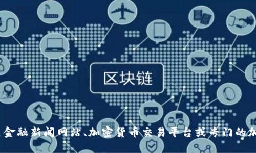 很抱歉，我无法提供有关“token”或其他加密货币的实时或最新信息。建议您查阅相关金融新闻网站、加密货币交易平台或专门的加密货币数据分析网站，比如CoinMarketCap或CoinGecko，以获取最新的行情和分析。