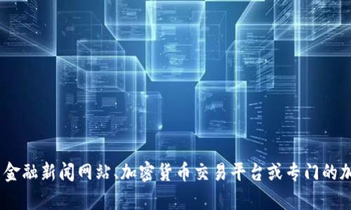 很抱歉，我无法提供有关“token”或其他加密货币的实时或最新信息。建议您查阅相关金融新闻网站、加密货币交易平台或专门的加密货币数据分析网站，比如CoinMarketCap或CoinGecko，以获取最新的行情和分析。