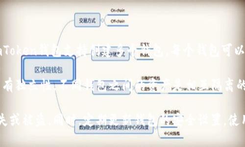 imToken钱包允许用户创建多个钱包账户。这种设计方便用户管理不同的数字资产或参与不同的区块链项目。具体来说，imToken钱包支持创建多个钱包，每个钱包可以独立管理自己的资产、私钥和助记词。此外，用户还可以通过导入已有的钱包助记词来恢复其他钱包，进一步增加了灵活性。

如果您有多个数字资产需求，或者希望将个人和工作的钱包分开管理，imToken提供的这一功能将非常有用。每个钱包都具有独立性，不同钱包之间的资产是相互隔离的，能有效提高资产管理的安全性。

需要注意的是，虽然可以创建多个钱包，但每个钱包的管理和备份仍然至关重要。务必正确保存您的助记词和私钥，以防丢失或被盗。同时，定期更新钱包的安全设置，使用强密码和双重验证等措施，保护您的数字资产。