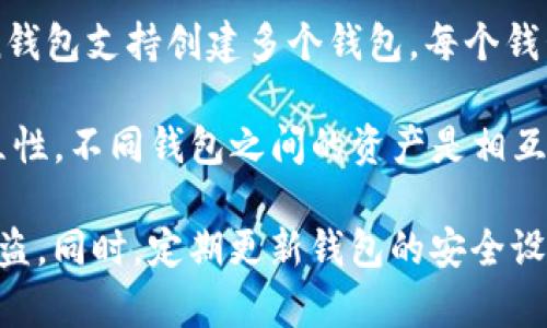 imToken钱包允许用户创建多个钱包账户。这种设计方便用户管理不同的数字资产或参与不同的区块链项目。具体来说，imToken钱包支持创建多个钱包，每个钱包可以独立管理自己的资产、私钥和助记词。此外，用户还可以通过导入已有的钱包助记词来恢复其他钱包，进一步增加了灵活性。

如果您有多个数字资产需求，或者希望将个人和工作的钱包分开管理，imToken提供的这一功能将非常有用。每个钱包都具有独立性，不同钱包之间的资产是相互隔离的，能有效提高资产管理的安全性。

需要注意的是，虽然可以创建多个钱包，但每个钱包的管理和备份仍然至关重要。务必正确保存您的助记词和私钥，以防丢失或被盗。同时，定期更新钱包的安全设置，使用强密码和双重验证等措施，保护您的数字资产。