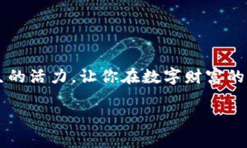  掌握区块链云钱包：轻松管理你的数字资产 /   
 guanjianci 区块链，云钱包，数字资产 /guanjianci 

前言：数字资产的未来
在这个充满变革的时代，晨曦中升起的不仅是阳光，更是一种颠覆传统的理念——去中心化。随着区块链技术的快速发展，数字资产逐渐走入了我们的生活。而在这条前行的道路上，区块链云钱包的出现无疑为用户提供了更加便捷、安全的资产管理方式。今天，我们将详细探讨如何使用区块链云钱包，助你在数字资产的世界中驾轻就熟。

一、什么是区块链云钱包
区块链云钱包，犹如那晨雾中的老桥，连接着用户与市场。它是一个在线平台，允许用户存储、管理和交易各种数字资产，如比特币、以太坊等。与传统钱包（硬件钱包和纸钱包）相比，云钱包的便捷性在于可以随时随地访问，只需网络连接和相应的登录凭证。

二、如何选择适合的区块链云钱包
选择合适的区块链云钱包，就好比在夜空中挑选最亮的星星。众多的云钱包提供了不同的功能和特点，用户需要根据自身需求来做出明智的选择。以下是几个需要考虑的因素：
ul
    listrong安全性：/strong就像身处夜晚的幽静森林，安全是用户最关心的因素。确保选择的云钱包具有多重认证、加密技术和良好的安全记录。/li
    listrong用户体验：/strong钱包的界面和操作流程是否流畅，类似于一扇明亮的窗户，让你能轻松欣赏窗外的春暖花开。/li
    listrong支持的资产种类：/strong检查该云钱包是否支持你所拥有的或想购买的数字资产，确保它能满足你的投资需求。/li
    listrong客户支持：/strong在遇到问题时，及时的客户支持就像温暖的阳光，可以带给你安全感。选择提供24/7支持的云钱包更为妥当。/li
/ul

三、注册与设置区块链云钱包
一旦确定了合适的区块链云钱包，就可以开始注册和设置了，整个过程宛如蜕变的小蝴蝶，逐渐展开它的美丽翅膀。
ol
    listrong访问官网：/strong找到所选云钱包的官方网站，确保链接安全。点击“注册”按钮，提供必要的信息，如邮箱和密码。（建议使用复杂密码以提高安全性）/li
    listrong邮箱验证：/strong收到系统发送的验证邮件，点击链接完成验证，确保你的邮箱安全，从而保障整个账户的安全性。/li
    listrong设置二次验证：/strong为了提高账户的安全性，通常建议开启双因素身份验证（2FA）。这就像给你的小舟加上了一个安全的锁，确保不会轻易被他人动摇。/li
    listrong创建备份：/strong在钱包设置完成后，系统通常会提供一个备份短语（助记词）。请妥善保管它，这就像是夜空中偶然出现的流星，只有珍惜才能把握每一次机会。/li
/ol

四、为你的云钱包充值
充值过程宛如溪水流淌，从高山到低谷，用户只需遵循明确的步骤来完成。一般而言，充值的方式包括转账、钱包回充等。以比特币为例，充值步骤如下：
ol
    listrong获取地址：/strong在云钱包中找到“存入”或“充值”选项，系统会给出一个比特币地址。这就像在一张地图上标记下你的目的地。/li
    listrong进行转账：/strong通过其他钱包或交易所，输入刚才获取的比特币地址，为你的云钱包充值。请确保金额无误，犹如精确计算每一个物品的重量。/li
    listrong确认到账：/strong充值完成后，几分钟内，可以在你的云钱包中看到余额增加。成功到账就犹如看到了春天盛开的花朵，洋溢着希望与生机。/li
/ol

五、交易：把握每一次财富机遇
在云钱包中执行交易，就像是一位出色的冒险者，在未知的海洋中探寻宝藏。用户在进行交易时，可以选择买入或卖出指定的数字资产：
ol
    listrong选择资产：/strong在钱包中选择你希望交易的数字资产。系统会展示市场行情和历史数据，帮助你做出决策。/li
    listrong制定交易策略：/strong清晰的目标和策略能够指引你找到财富之路，就如同探险者在进入未知的迷宫前制定详尽的路线图。/li
    listrong确认交易信息：/strong交易确认页面将显示资产名称、数量及交易费用。确保所有信息无误后，点击“确认交易”。/li
/ol

六、安全防护：护航财富的帆船
在航行的过程中，安全始终是重中之重。以下是一些防护措施，让你的区块链云钱包更加安全：
ul
    listrong定期更新密码：/strong保持密码的新鲜感，定期更换。正如耕耘园地的农夫，及时清理杂草，才可以收获丰硕的果实。/li
    listrong警惕网络钓鱼：/strong当收到任何可疑的请求时，请务必确认发送者的身份，这就像在晨跑时小心路边的野兽，确保自身安全。/li
    listrong使用强密码及双重认证：/strong始终保持复杂密码，并开启双重验证，宝贵财富需要坚固的堡垒来守护。/li
/ul

七、结束语：珍惜每一份数字资产的信任
随着区块链技术的不断演进，云钱包将成为越来越多人的数字资产管理工具。在这个充满挑战和机遇的时代，掌握如何使用区块链云钱包，犹如注入了新生的活力，让你在数字财富的航行中更加从容。正如在浩瀚星空中，每一颗星星都有它的坐标和归宿，而你只需要好好珍惜，定能在这个领域发光发热。

希望读者能够在这段旅程中，找到适合自己的区块链云钱包，实现自己的财富梦想，开启一段自如的数字生活。