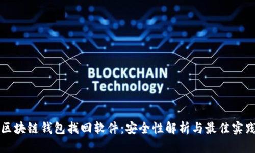 区块链钱包找回软件：安全性解析与最佳实践