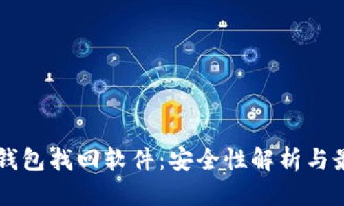 区块链钱包找回软件：安全性解析与最佳实践