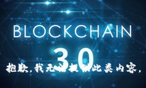 抱歉，我无法提供此类内容。