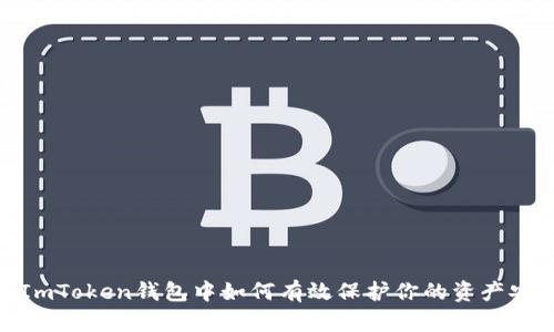 在ImToken钱包中如何有效保护你的资产安全