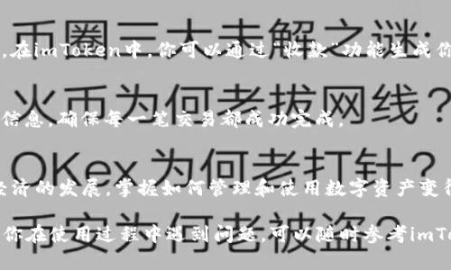 下面是关于如何在imToken钱包中添加USDT的详细指南，按照步骤进行操作。

步骤一：打开imToken钱包
首先，确保你已经在手机上安装了imToken钱包应用。如果尚未安装，可以在应用商店中搜索“imToken”并下载它。打开应用后，输入你的密码或通过指纹/面部识别解锁钱包。

步骤二：进入资产页面
一旦成功进入钱包，你将看到一个的界面，上面展示了你当前持有的数字资产。在屏幕下方，你会找到“资产”选项，请点击它，进入你的资产管理页面。

步骤三：添加USDT资产
在“资产”页面的右上角，通常会有一个“ ”号图标，点击它可以进入添加资产的界面。在这个界面，你可以看到许多数字货币的选项。在搜索框中输入“USDT”或者“泰达币”，系统会迅速为你显示出USDT的相关信息。

步骤四：选择合适的网络
USDT根据不同的区块链有多个版本，包括ERC-20（以太坊网络）、TRC-20（波场网络）和BEP-20（币安智能链）。在此步骤中，你需要选择你想要添加的USDT网络版本。注意，如果你已经有某个版本的USDT，最好继续使用同一网络，以免造成资产损失。

步骤五：确认添加
选择好你想要添加的USDT网络后，点击“确认”按钮。此时，imToken会将USDT添加到你的资产列表中。你可以返回“资产”页面，看到USDT已经成功显示在你的资产列表中。

步骤六：获取USDT
如果你想要获取USDT，可以通过多种方式，包括从其他钱包转账、在交易所购买、或接受他人的支付等。在imToken中，你可以通过“收款”功能生成你的USDT地址，将其分享给对方以便接收USDT。你还可以生成二维码，方便他人扫一扫完成转账。

步骤七：查看交易记录
无论是转账收到的USDT还是自己发送的USDT，你都可以通过“资产”页面中的“交易记录”来查看详细信息，确保每一笔交易都成功完成。

总结
通过上述步骤，你可以轻松在imToken钱包中添加USDT，并开始享受数字货币带来的便利。随着数字经济的发展，掌握如何管理和使用数字资产变得越来越重要。希望这个指南能够帮助你在数字货币的世界中更好地探索和前行。

以上内容详细介绍了如何在imToken钱包中添加USDT的步骤与注意事项，希望能对你有所帮助。如果你在使用过程中遇到问题，可以随时参考imToken的官方文档或者寻求社区的支持。