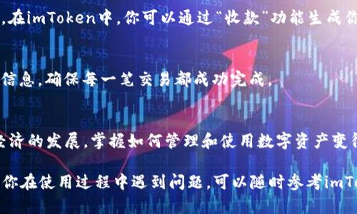 下面是关于如何在imToken钱包中添加USDT的详细指南，按照步骤进行操作。

步骤一：打开imToken钱包
首先，确保你已经在手机上安装了imToken钱包应用。如果尚未安装，可以在应用商店中搜索“imToken”并下载它。打开应用后，输入你的密码或通过指纹/面部识别解锁钱包。

步骤二：进入资产页面
一旦成功进入钱包，你将看到一个的界面，上面展示了你当前持有的数字资产。在屏幕下方，你会找到“资产”选项，请点击它，进入你的资产管理页面。

步骤三：添加USDT资产
在“资产”页面的右上角，通常会有一个“ ”号图标，点击它可以进入添加资产的界面。在这个界面，你可以看到许多数字货币的选项。在搜索框中输入“USDT”或者“泰达币”，系统会迅速为你显示出USDT的相关信息。

步骤四：选择合适的网络
USDT根据不同的区块链有多个版本，包括ERC-20（以太坊网络）、TRC-20（波场网络）和BEP-20（币安智能链）。在此步骤中，你需要选择你想要添加的USDT网络版本。注意，如果你已经有某个版本的USDT，最好继续使用同一网络，以免造成资产损失。

步骤五：确认添加
选择好你想要添加的USDT网络后，点击“确认”按钮。此时，imToken会将USDT添加到你的资产列表中。你可以返回“资产”页面，看到USDT已经成功显示在你的资产列表中。

步骤六：获取USDT
如果你想要获取USDT，可以通过多种方式，包括从其他钱包转账、在交易所购买、或接受他人的支付等。在imToken中，你可以通过“收款”功能生成你的USDT地址，将其分享给对方以便接收USDT。你还可以生成二维码，方便他人扫一扫完成转账。

步骤七：查看交易记录
无论是转账收到的USDT还是自己发送的USDT，你都可以通过“资产”页面中的“交易记录”来查看详细信息，确保每一笔交易都成功完成。

总结
通过上述步骤，你可以轻松在imToken钱包中添加USDT，并开始享受数字货币带来的便利。随着数字经济的发展，掌握如何管理和使用数字资产变得越来越重要。希望这个指南能够帮助你在数字货币的世界中更好地探索和前行。

以上内容详细介绍了如何在imToken钱包中添加USDT的步骤与注意事项，希望能对你有所帮助。如果你在使用过程中遇到问题，可以随时参考imToken的官方文档或者寻求社区的支持。