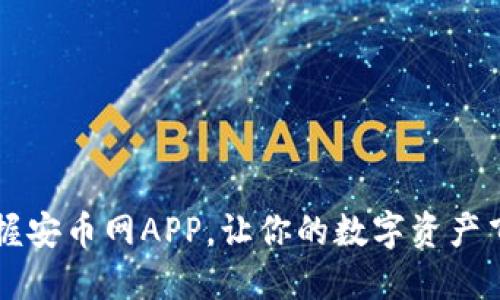 掌握安币网APP，让你的数字资产飞翔