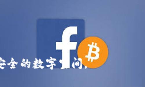 比特派被盗，如何在新加坡有效报警保护资产？

比特派, 新加坡, 报警/guanjianci

引言：当虚拟资产遭遇现实挑战
在这个数字化交易日益普遍的时代，虚拟资产如比特币、以太坊等加密货币已经深入我们的生活，不少人将其视为重要的投资手段。然而，随之而来的安全问题也愈加引人关注。如果您在使用比特派等加密货币钱包时遭遇盗窃事件，该如何在新加坡报警、保护自己的权益呢？

第一步：保持冷静，收集证据
当您发现比特派账户被盗时，首先要保持冷静。深吸一口气，尽量避免情绪化的反应。接下来，立刻收集所有相关证据。这包括：
ul
    li登录比特派的相关记录，查看最近的交易活动，确认哪些资产被盗。/li
    li截取时间戳、交易编号、IP地址等信息，以便警方进行进一步的调查。/li
    li如果您使用了任何形式的双重认证，确保记录这些信息，因为它们可能有助于确定盗窃的性质和发生途径。/li
/ul

第二步：迅速报警，选择合适的方式
在新加坡，您可以通过多种方式报警。如果您是在新加坡本地，可以前往附近的警察局进行现场报案。在新加坡，大多数警局都提供24小时服务，工作人员会及时为您处理相关事宜。
同时，新加坡的警察局也提供在线报案平台，如果您不方便出门，在线报案同样是一个高效的选择。您可以在新加坡警方的官方网站上找到相关链接，但请确保选择“网络罪案”类型的报案选项，以便相关部门对盗窃事件进行分类和处理。

第三步：联络比特派客服
除了报警，您还应该及时联系比特派的客服。通过官方渠道描述你的情况，提供您收集的证据。比特派将根据其内部流程调查并提供协助。按照他们的指引，进行必要的身份确认和账户恢复步骤，以防止进一步的损失。

第四步：与社群互动，了解更多信息
新加坡的加密货币圈子活跃且充满热情。您可以通过社交媒体、论坛或Meetup活动与其他加密爱好者交流，了解关于比特派的安全建议或者历史盗窃案例，从中获取保护自己的方法和技巧。同时，您也可以分享自己的经历，以帮助更多的人警惕潜在的风险。

第五步：确保网络安全，预防未来的风险
报警与配合调查之后，不妨趁此机会回顾自己的网络安全意识。在日常使用比特派或其他钱包时，以下的安全措施不能忽视：
ul
    li始终启用双重认证，这将为您的账户增添额外的安全防护层。/li
    li定期更新密码，并避免使用简单易猜的组合。/li
    li谨慎处理个人信息，避免在不可信赖的平台或群体中随意分享。许多网络诈骗的发生都是因为不小心泄露了可能被利用的私人信息。/li
/ul

总结：保护数字资产的未来
在这个不断变化的数字时代，面对比特派被盗的现实挑战，我们并不能逃避，而是需要勇敢而果断地采取行动。不论是及时报警、与相关部门沟通，还是重新审视自己的网络安全保障，都是为了保障自己未来的数字资产安全。保护数字资产不仅仅是一个个人的责任，更是社区共同努力的结果。通过知识的传播和经验的分享，我们可以共同创造一个更加安全的虚拟资产环境。 

附录：新加坡报警资源链接
若需要更多报警或网络犯罪相关的信息，可以访问新加坡警方官网，获取详细指引和资源。这些信息不仅帮助您及时解决问题，也为您今后的网络使用提供必要的安全建议。

通过上述的步骤和建议，我们希望每位数字资产的持有者都能识别、应对安全风险，确保自己的比特派及其相关资产能够更安全地存储和使用。我们共同努力，创造一个更加安全的数字空间。