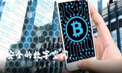比特派被盗，如何在新加坡有效报警保护资产？

比特派, 新加坡, 报警/guanjianci

引言：当虚拟资产遭遇现实挑战
在这个数字化交易日益普遍的时代，虚拟资产如比特币、以太坊等加密货币已经深入我们的生活，不少人将其视为重要的投资手段。然而，随之而来的安全问题也愈加引人关注。如果您在使用比特派等加密货币钱包时遭遇盗窃事件，该如何在新加坡报警、保护自己的权益呢？

第一步：保持冷静，收集证据
当您发现比特派账户被盗时，首先要保持冷静。深吸一口气，尽量避免情绪化的反应。接下来，立刻收集所有相关证据。这包括：
ul
    li登录比特派的相关记录，查看最近的交易活动，确认哪些资产被盗。/li
    li截取时间戳、交易编号、IP地址等信息，以便警方进行进一步的调查。/li
    li如果您使用了任何形式的双重认证，确保记录这些信息，因为它们可能有助于确定盗窃的性质和发生途径。/li
/ul

第二步：迅速报警，选择合适的方式
在新加坡，您可以通过多种方式报警。如果您是在新加坡本地，可以前往附近的警察局进行现场报案。在新加坡，大多数警局都提供24小时服务，工作人员会及时为您处理相关事宜。
同时，新加坡的警察局也提供在线报案平台，如果您不方便出门，在线报案同样是一个高效的选择。您可以在新加坡警方的官方网站上找到相关链接，但请确保选择“网络罪案”类型的报案选项，以便相关部门对盗窃事件进行分类和处理。

第三步：联络比特派客服
除了报警，您还应该及时联系比特派的客服。通过官方渠道描述你的情况，提供您收集的证据。比特派将根据其内部流程调查并提供协助。按照他们的指引，进行必要的身份确认和账户恢复步骤，以防止进一步的损失。

第四步：与社群互动，了解更多信息
新加坡的加密货币圈子活跃且充满热情。您可以通过社交媒体、论坛或Meetup活动与其他加密爱好者交流，了解关于比特派的安全建议或者历史盗窃案例，从中获取保护自己的方法和技巧。同时，您也可以分享自己的经历，以帮助更多的人警惕潜在的风险。

第五步：确保网络安全，预防未来的风险
报警与配合调查之后，不妨趁此机会回顾自己的网络安全意识。在日常使用比特派或其他钱包时，以下的安全措施不能忽视：
ul
    li始终启用双重认证，这将为您的账户增添额外的安全防护层。/li
    li定期更新密码，并避免使用简单易猜的组合。/li
    li谨慎处理个人信息，避免在不可信赖的平台或群体中随意分享。许多网络诈骗的发生都是因为不小心泄露了可能被利用的私人信息。/li
/ul

总结：保护数字资产的未来
在这个不断变化的数字时代，面对比特派被盗的现实挑战，我们并不能逃避，而是需要勇敢而果断地采取行动。不论是及时报警、与相关部门沟通，还是重新审视自己的网络安全保障，都是为了保障自己未来的数字资产安全。保护数字资产不仅仅是一个个人的责任，更是社区共同努力的结果。通过知识的传播和经验的分享，我们可以共同创造一个更加安全的虚拟资产环境。 

附录：新加坡报警资源链接
若需要更多报警或网络犯罪相关的信息，可以访问新加坡警方官网，获取详细指引和资源。这些信息不仅帮助您及时解决问题，也为您今后的网络使用提供必要的安全建议。

通过上述的步骤和建议，我们希望每位数字资产的持有者都能识别、应对安全风险，确保自己的比特派及其相关资产能够更安全地存储和使用。我们共同努力，创造一个更加安全的数字空间。