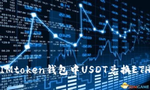 轻松实现IMtoken钱包中USDT兑换ETH的全攻略