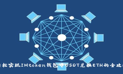 轻松实现IMtoken钱包中USDT兑换ETH的全攻略