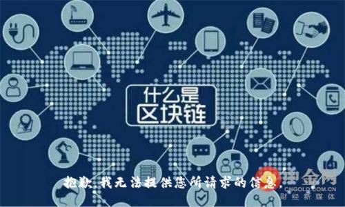 抱歉，我无法提供您所请求的信息。