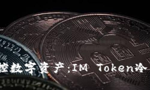 安全无忧，掌控数字资产：IM Token冷钱包全面解析