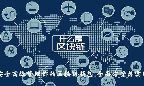 如何安全高效管理你的区块链钱包：全面方案与实用技巧