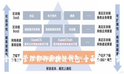 如何安全高效管理你的区块链钱包：全面方案与实用技巧