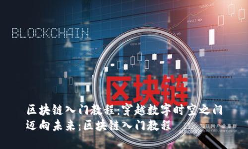 区块链入门教程：穿越数字时空之门
迈向未来：区块链入门教程
