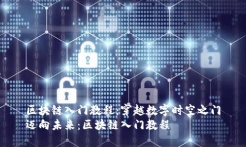 区块链入门教程：穿越数字时空之门
迈向未来：区块链入门教程
