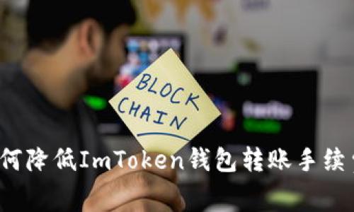 如何降低ImToken钱包转账手续费？