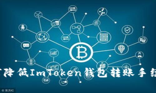 如何降低ImToken钱包转账手续费？