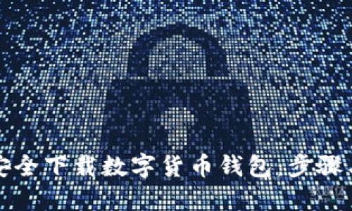 如何安全下载数字货币钱包：步骤与推荐