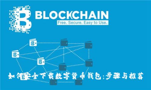 如何安全下载数字货币钱包：步骤与推荐
