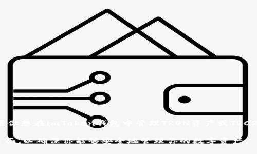 imToken钱包主要支持以太坊及ERC20代币，但它并不支持TRON（TRC）网络的资产。如果你想在imToken钱包中管理TRON资产或TRC20代币，建议你使用专门支持TRON网络的钱包，如TRONLink或其他支持TRC的数字钱包。

如需了解更多关于钱包支持的货币和网络的信息，请查看imToken的官方文档或支持页面，以确保你能够安全地管理你的数字资产。