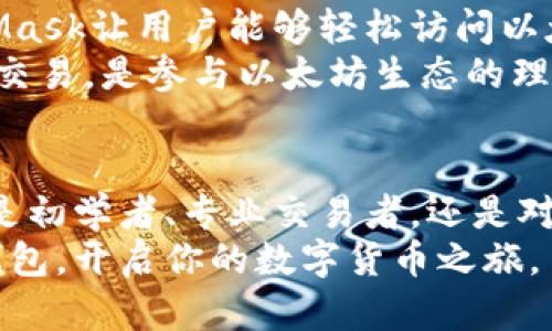 在近年来，随着数字货币的兴起，虚拟币钱包作为一种存储、管理和交易虚拟货币的重要工具，受到了越来越多人的关注。市场上有许多不同的平台提供虚拟币钱包服务，它们各具特色，适合不同需求的用户。下面，我们将深入探讨几个主流的虚拟币钱包平台，分析其特点和适用场景。

1. Coinbase - 初学者的友好选择
如果你是一名刚刚接触虚拟货币的新手，Coinbase无疑是一个非常合适的选择。这个平台界面友好，使用简单，支持多种主流数字货币如比特币、以太坊等。用户可以很容易地通过银行卡或信用卡购买虚拟货币，并将其保存在平台提供的钱包中。
Coinbase提供了安全的验证系统，保证用户资产的安全。此外，该平台还有丰富的教程和支持文档，帮助用户更快地了解虚拟货币的相关知识。对于初学者而言，Coinbase是一个理想的平台。

2. Binance - 专业交易者的天堂
如果你已经对白天的光辉和夜晚的阴影都有了一定的了解，Binance将是你理想的选择。作为全球最大的加密货币交易所之一，Binance不仅提供大量的交易选项，还支持几乎所有的主流和小众币种，适合专业交易者和投资者的需求。
Binance的钱包功能非常强大，用户可以轻松进行资产的管理和调动。同时，平台也提供更高的安全防护措施，例如双重身份验证和冷钱包存储，为用户的资产安全增加一层保护。对于那些希望深入挖掘市场机会的用户，Binance是一个不可多得的工具。

3. Exodus - 兼具美感和实用性的钱包
如果你追求的不仅是功能，还有用户体验，那么Exodus绝对值得你收藏。Exodus是一款桌面和移动端兼容的加密货币钱包，它的用户界面设计非常美观，容易上手。此外，平台支持多达百种不同的虚拟货币，用户可以方便地在钱包内进行兑换。
Exodus的安全性也经过严格考量，它为用户提供了完全控制私钥的能力，意味着用户可以保证自己的资产不受平台方的控制。同时，它还内置了交换功能，使得用户可以在不同币种之间快速转换，适合爱动手操作的数字货币投资者。

4. Ledger - 硬件钱包的佼佼者
如果你的虚拟货币投资额较大，或者你非常重视资产的安全性，Ledger的硬件钱包将会是你的最佳选择。Ledger 提供的产品如Ledger Nano S和Ledger Nano X，都能够提供超高的安全性，通过将私钥离线存储，有效地避免了线上黑客攻击的风险。
使用Ledger，用户可以方便地管理多个币种，同时还能通过它的界面进行交易确认。它的设计便于携带，让你的数字资产随时随地得到保护。虽然硬件钱包需要额外购买，但考虑到安全性，它的投资是相当值得的。

5. Trust Wallet - 移动端安全之选
在移动设备使用越来越普遍的今天，Trust Wallet作为一款便携的加密货币钱包，逐渐成为许多用户的首选。它是由Binance推出的一款钱包应用，兼容多种车载和分散式应用，用户体验极佳。
Trust Wallet支持数百种加密货币，用户不仅可以存储和管理资产，还有机会通过钱包直接进行去中心化交易。而且Trust Wallet的安全功能强大，用户所有信息和私钥都保存在设备本地，极大限度地提高了安全性，保障用户资产安全。对于追求便捷与安全的用户，它是一个极好的选择。

6. MetaMask - 以太坊生态用户必备
如果你对以太坊及其相关的去中心化应用（DApp）感兴趣，MetaMask无疑是你不可或缺的钱包工具。作为一款浏览器插件，MetaMask让用户能够轻松访问以太坊网络，进行资产存储与管理。同时，它可以轻松接入诸多以太坊基础的DApp，方便用户进行交易和投资。
MetaMask的使用非常简单，安装后用户可以创建或导入以太坊钱包，管理自己的资产。而且，用户还可以通过MetaMask进行NFT交易，是参与以太坊生态的理想选择。

总结
在当今数字货币快速发展的时代，选择一个合适的虚拟币钱包至关重要。不同的钱包平台各有特色，适合不同用户的需求。无论你是初学者、专业交易者，还是对安全性要求极高的投资者，都能够在这些平台上找到满足自己的钱包工具。
选择时不仅要考虑钱包的功能和安全性，还要注意其用户体验和界面设计。希望通过这篇文章，你能够找到最适合自己的虚拟币钱包，开启你的数字货币之旅。
