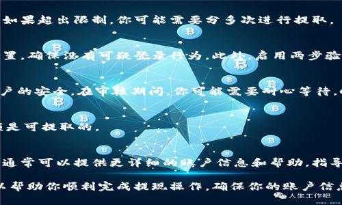 关于Coinbase取款问题，许多用户可能会感到困惑。以下是一些可能影响从Coinbase提取资金的原因以及解决方案。

1. 账户验证问题
在Coinbase上，用户首先需要完成账户验证。如果你的身份验证没有通过，或你没有按照要求提供所需的身份证明文件，可能会导致无法提取资金。确保你已上传有效的身份证件，并且所有信息都已被验证。

2. 提现方式限制
Coinbase支持多种提现方式，包括银行转账、PayPal等。然而并不是所有国家/地区的用户都可以使用所有提现选项。在进行提现前，请确认你的账户设置中所选的提现方式是否可用。

3. 网络或平台问题
偶尔，Coinbase平台可能会遇到暂时性的网络故障或维护。这种情况下，用户可能会发现无法提取资金。建议查看Coinbase的官方网站或社交媒体，了解是否有公告说明当前的服务状态。

4. 提现额度限制
Coinbase设定了每日或每笔交易的提现额度。确保你的提现金额没有超过额度的上限，如果超出限制，你可能需要分多次进行提取。

5. 安全限制
如果Coinbase检测到可疑活动，可能会暂时冻结账户并限制提现。核实你账户的安全设置，确保没有可疑登录行为。此外，启用两步验证等安全措施，可以帮助保护你的账户不受未授权访问。

6. 提现状态审核
一些用户提现请求可能会进入审核状态，尤其是首次提现时。这通常是为了保护用户账户的安全。在审核期间，你可能需要耐心等待，Coinbase会在审核完成后通过电子邮件通知你提现状态。

7. 交易相关问题
如果你的账户有未完成的交易，可能会影响提现。确保所有商业交易都已完成，并且余额是可提取的。

8. 客服联系
如果你已经解决了上述所有问题但仍然无法提现，建议联系Coinbase的客服支持。他们通常可以提供更详细的账户信息和帮助，指导你解决问题。

总之，Coinbase取款可能会受到多种因素的影响。了解这些因素并采取相应的措施，可以帮助你顺利完成提现操作。确保你的账户信息完整且真实，同时保持关注Coinbase提供的最新资讯，以便及时应对可能出现的问题。
