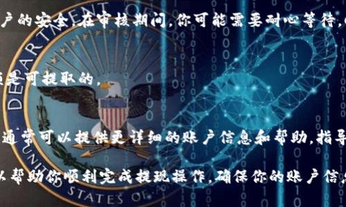 关于Coinbase取款问题，许多用户可能会感到困惑。以下是一些可能影响从Coinbase提取资金的原因以及解决方案。

1. 账户验证问题
在Coinbase上，用户首先需要完成账户验证。如果你的身份验证没有通过，或你没有按照要求提供所需的身份证明文件，可能会导致无法提取资金。确保你已上传有效的身份证件，并且所有信息都已被验证。

2. 提现方式限制
Coinbase支持多种提现方式，包括银行转账、PayPal等。然而并不是所有国家/地区的用户都可以使用所有提现选项。在进行提现前，请确认你的账户设置中所选的提现方式是否可用。

3. 网络或平台问题
偶尔，Coinbase平台可能会遇到暂时性的网络故障或维护。这种情况下，用户可能会发现无法提取资金。建议查看Coinbase的官方网站或社交媒体，了解是否有公告说明当前的服务状态。

4. 提现额度限制
Coinbase设定了每日或每笔交易的提现额度。确保你的提现金额没有超过额度的上限，如果超出限制，你可能需要分多次进行提取。

5. 安全限制
如果Coinbase检测到可疑活动，可能会暂时冻结账户并限制提现。核实你账户的安全设置，确保没有可疑登录行为。此外，启用两步验证等安全措施，可以帮助保护你的账户不受未授权访问。

6. 提现状态审核
一些用户提现请求可能会进入审核状态，尤其是首次提现时。这通常是为了保护用户账户的安全。在审核期间，你可能需要耐心等待，Coinbase会在审核完成后通过电子邮件通知你提现状态。

7. 交易相关问题
如果你的账户有未完成的交易，可能会影响提现。确保所有商业交易都已完成，并且余额是可提取的。

8. 客服联系
如果你已经解决了上述所有问题但仍然无法提现，建议联系Coinbase的客服支持。他们通常可以提供更详细的账户信息和帮助，指导你解决问题。

总之，Coinbase取款可能会受到多种因素的影响。了解这些因素并采取相应的措施，可以帮助你顺利完成提现操作。确保你的账户信息完整且真实，同时保持关注Coinbase提供的最新资讯，以便及时应对可能出现的问题。