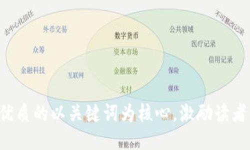 思考一个优质的以关键词为核心，激励读者行动，放进