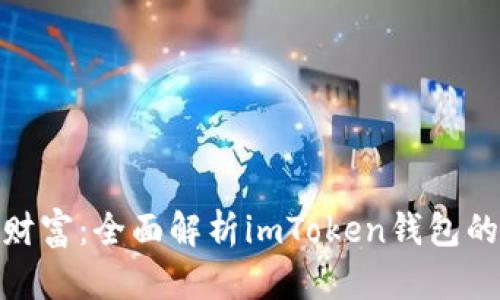 解锁数字财富：全面解析imToken钱包的PASS代币